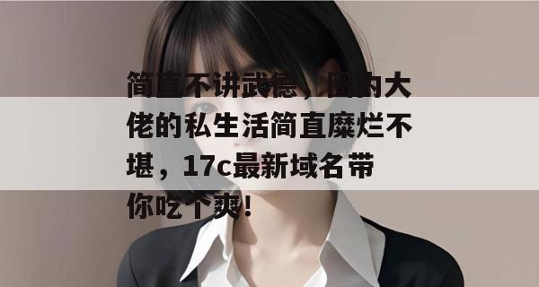 简直不讲武德，圈内大佬的私生活简直糜烂不堪，17c最新域名带你吃个爽！